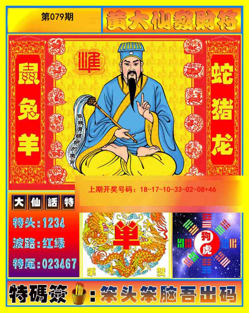 079期黄大仙发财符[图]